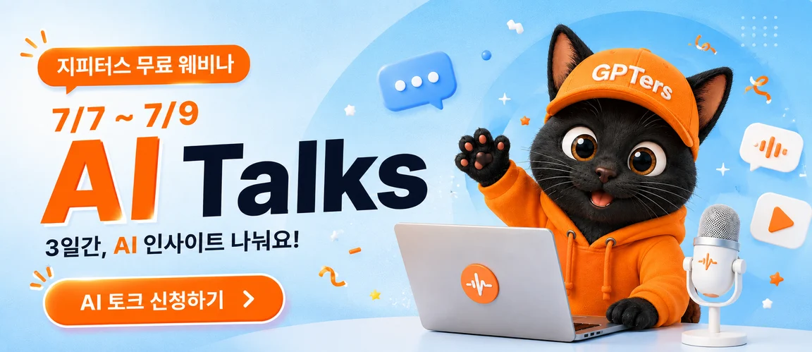 지피터스 무료 웨비나 AI Talks · 7/7~7/9 3일간 AI 인사이트 나눠요