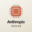 앤트로픽 자체 칩 설계