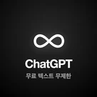 챗GPT 무료 텍스트 무제한