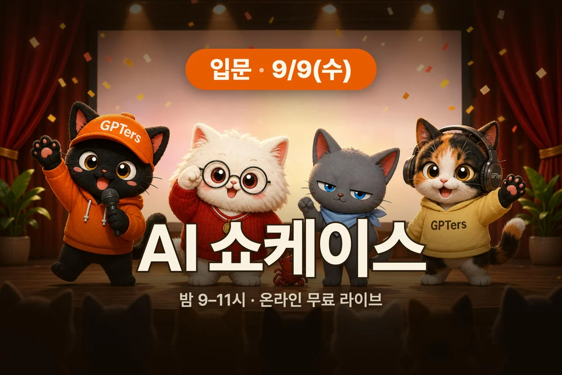 입문 AI 스터디 24기 쇼케이스 안내 이미지