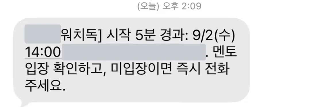 자동화가 보낸 알림 문자 화면: 시작 5분이 지났는데 입장 확인이 안 됐다는 내용