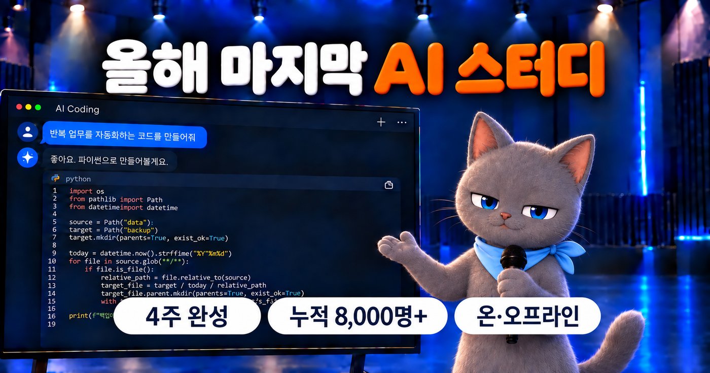 올해 마지막 AI 스터디. 4주 완성, 누적 8,000명 이상, 온·오프라인 진행