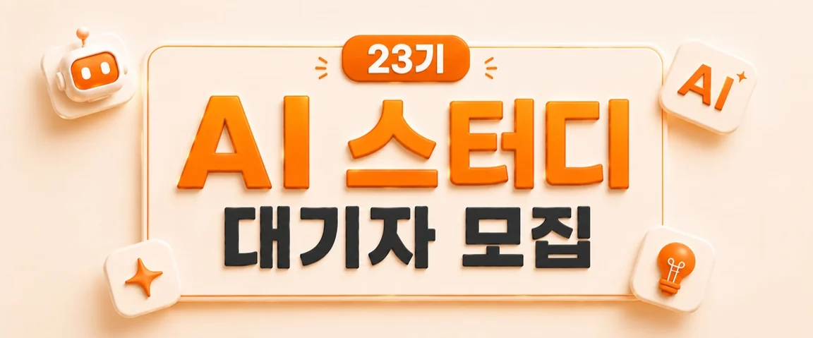 23기 AI 스터디 대기자 모집 시작