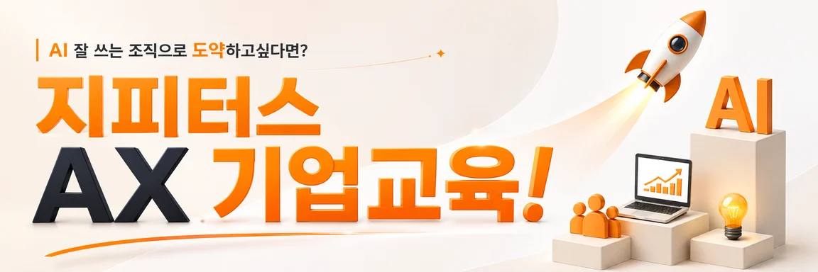 AI 잘 쓰는 조직으로 도약하기 위한 지피터스 AX 기업교육