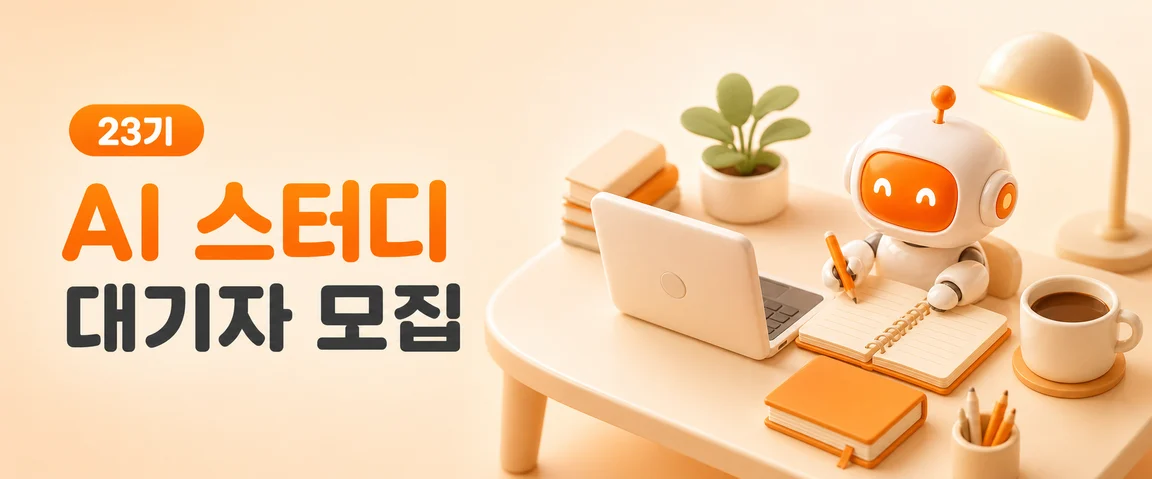 23기 AI 스터디 대기자 모집 시작