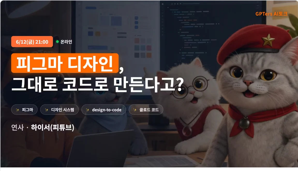 피그마 디자인, 그대로 코드로 만든다고? 웨비나