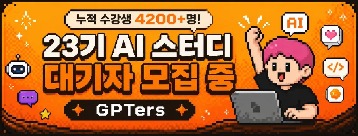 누적 수강생 4200명+ 23기 AI 스터디 대기자 모집 중 GPTers