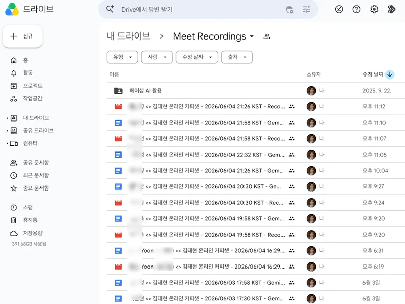 구글 드라이브 Meet Recordings 폴더에 매일 쌓이는 김태현님의 회의 녹화·회의록 파일 목록