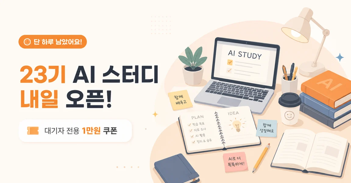 23기 AI 스터디 내일 오픈 · 대기자 전용 1만원 쿠폰 GPTers