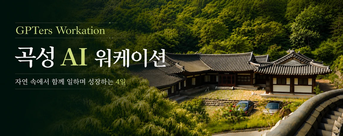 곡성 AI 워케이션 — 자연 속에서 함께 일하며 성장하는 4일