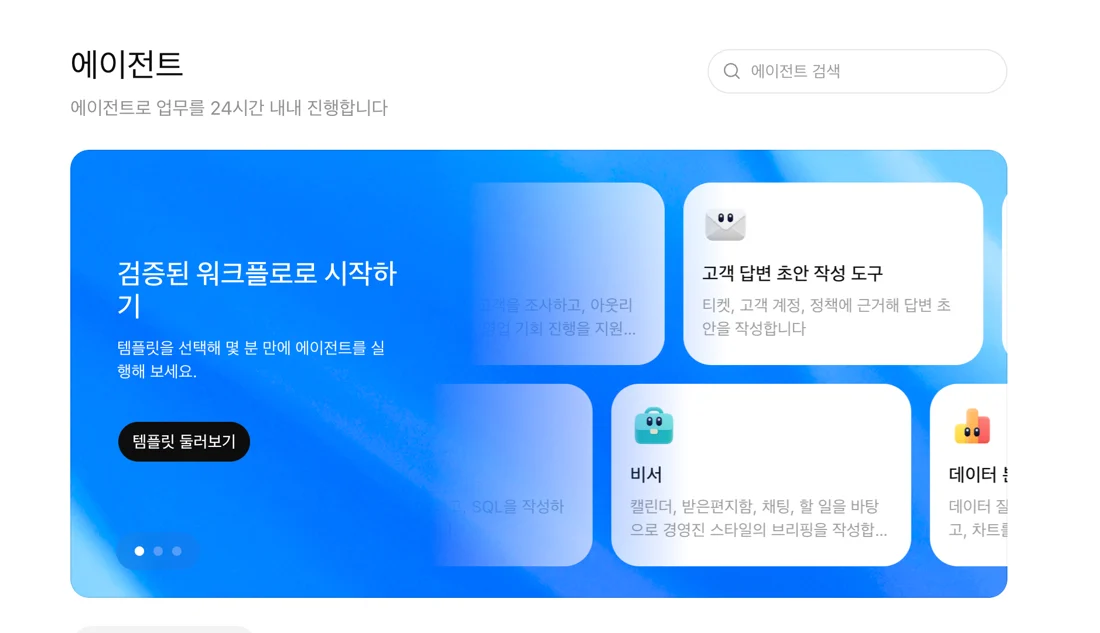 ChatGPT 사이드바 에이전트 화면 — 일하는 방식에 맞춘 에이전트 만들기, 비서실장 예시
