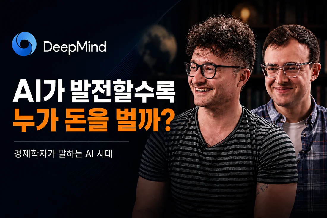 AI가 발전할수록 누가 돈을 벌까? — 경제학자가 말하는 AI 시대