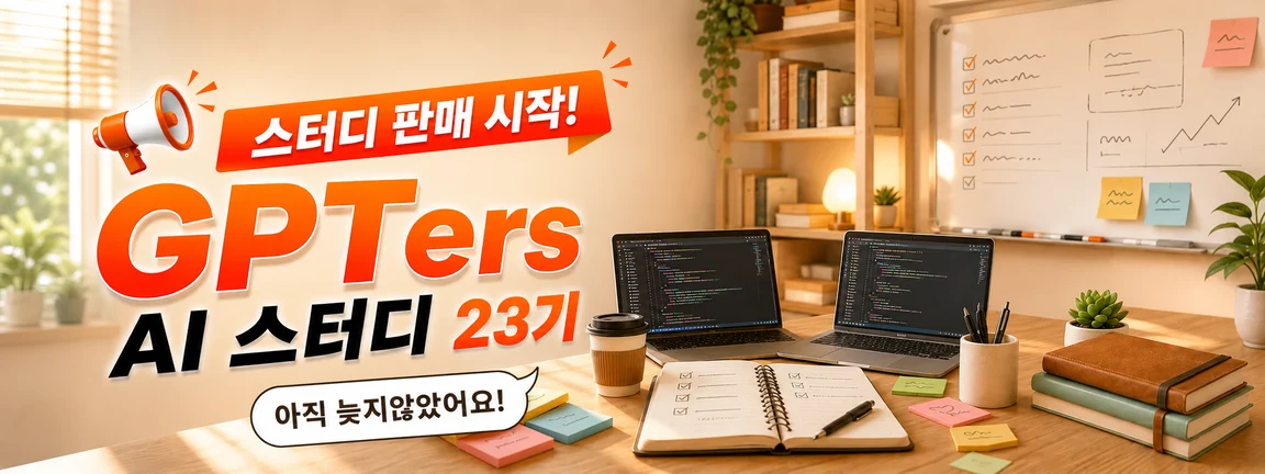 지피터스 23기 AI 스터디
