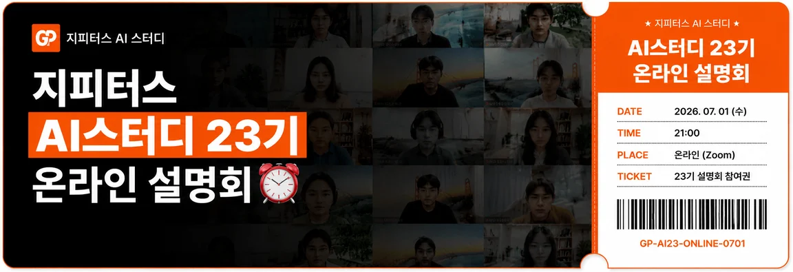 지피터스 AI 스터디 23기 온라인 설명회 · 7/1(수) 21:00 온라인(Zoom)