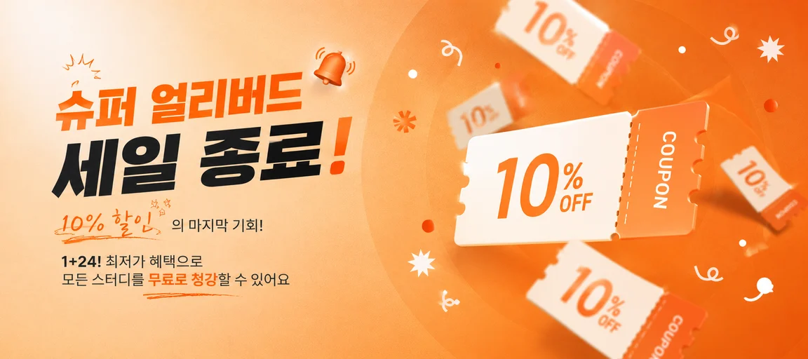 23기 AI 스터디 슈퍼 얼리버드 세일 종료 · 10% 할인의 마지막 기회 · 1+24 최저가 혜택으로 모든 스터디 무료 청강