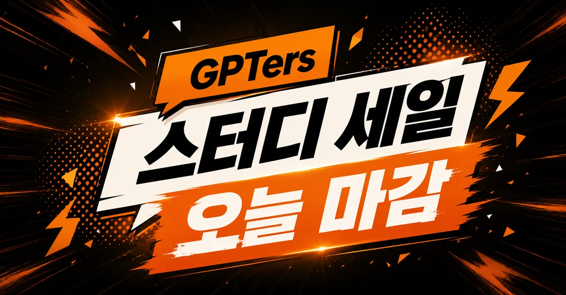 지피터스 23기 AI 스터디 세일 오늘 마감 · 코딩 없이 4주 · 누적 수료생 4,200명+