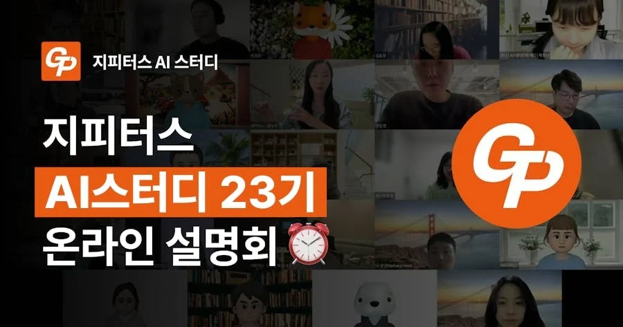 지피터스 AI스터디 23기 온라인 설명회 · 7/13(월) 밤 9시 · 라이브 참여 시 1만원 할인