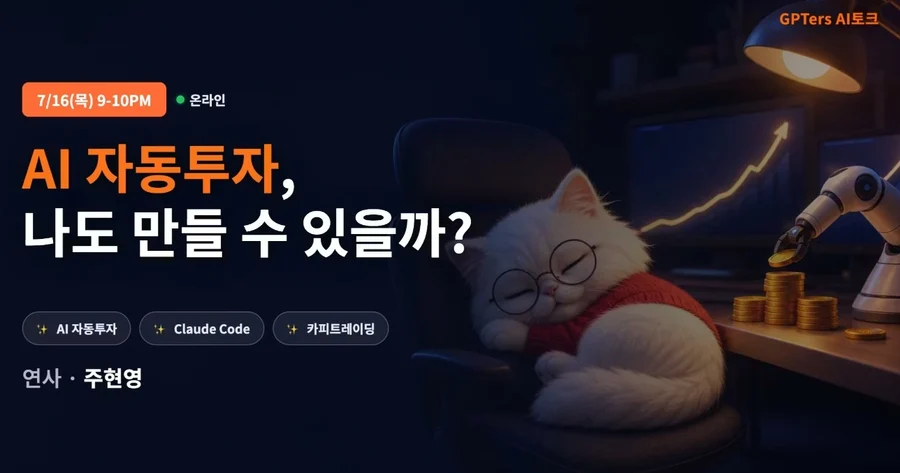 GPTers AI토크 · AI 자동투자 나도 만들 수 있을까? · 7/16(목) 밤 9시 · Claude Code 카피트레이딩 실습