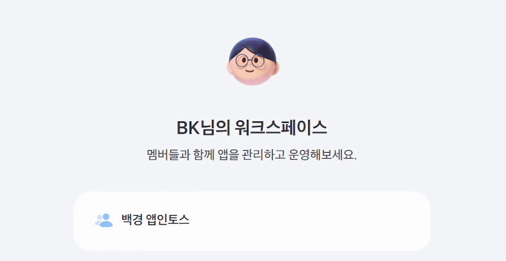 앱 출시 · BK님의 워크스페이스 (백경 앱인토스)