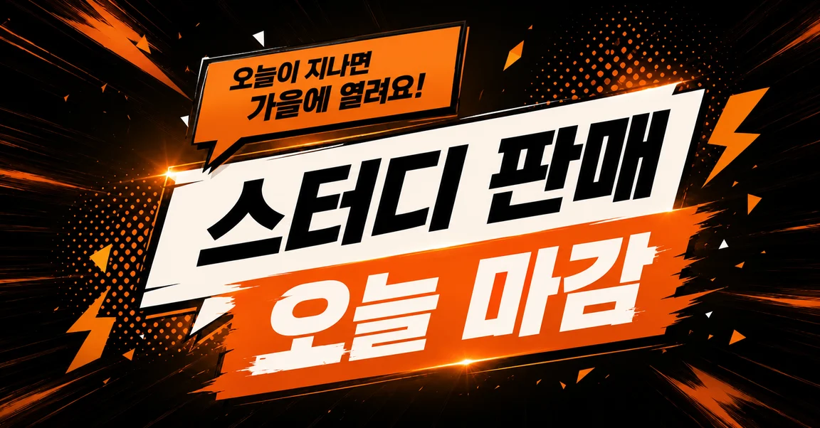 지피터스 23기 AI 스터디 판매 오늘 마감 · 오늘이 지나면 가을에 열려요
